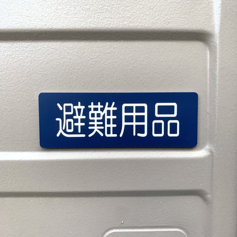 【送料無料】「避難用品ネイビー」サインプレート 保管庫 室名札 防災対策 室名表示板 部屋名札 備蓄倉庫 災害対策 予防 復興活動 設置 災害予防 