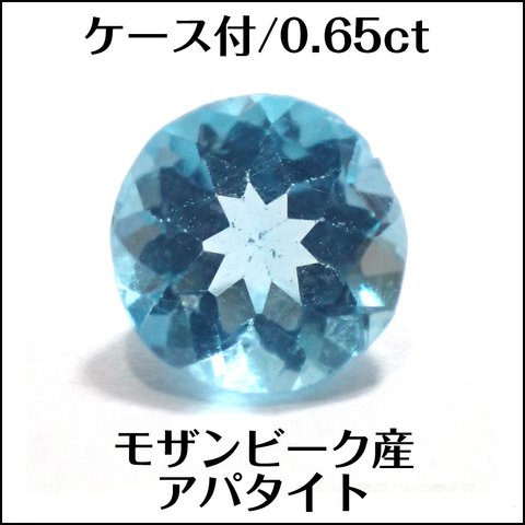 ケース付★天然アパタイト★モザンビーク産 0.65ct ルース★m6482