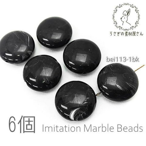 ビーズ アクリルビーズ 22mm 平 丸 フラットラウンド マーブル柄 貫通穴 天然石調デザイン 6個/ブラック/bei113-1bk