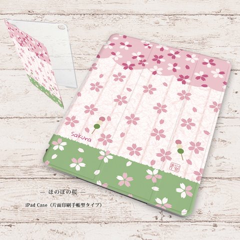 【ほのぼの桜】手帳型iPadケース【バックカバー：ハードタイプ】（片面印刷/カメラ穴あり/はめ込みタイプ）オートスリープ対応