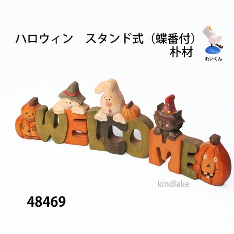 48469ハロウィン　スタンド式（蝶番付）