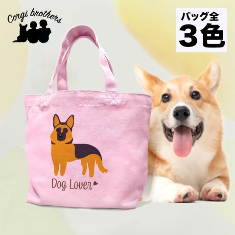 【 ジャーマンシェパード シンプル柄 毛色１色 】 ミニキャンバス トートバッグ　犬　ペット　ギフト　プレゼント　母の日