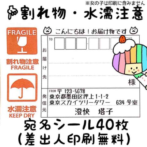 【♥中毒性高い人気商品】【在庫追加！】【NEW!】宛名シール40枚（差出人印刷無料）【割れ物注意・水濡注意】