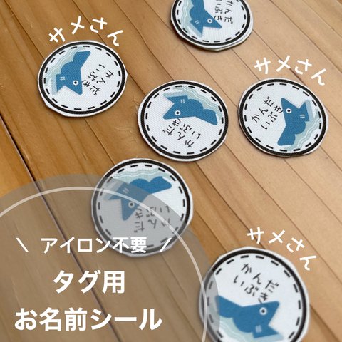 送料無料!! ＼ アイロン不要／ノンアイロン タグ用 お名前シール︎︎︎︎ ︎︎︎︎70枚 ☺︎ サメさん