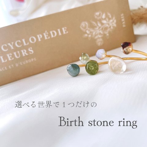 ⟬ Birth stone ring⟭〜選べる誕生石リング〜受注生産品 1〜3種のストーン選択可 パワーストーン 天然石 プレゼント 誕生日 誕生月 お守り