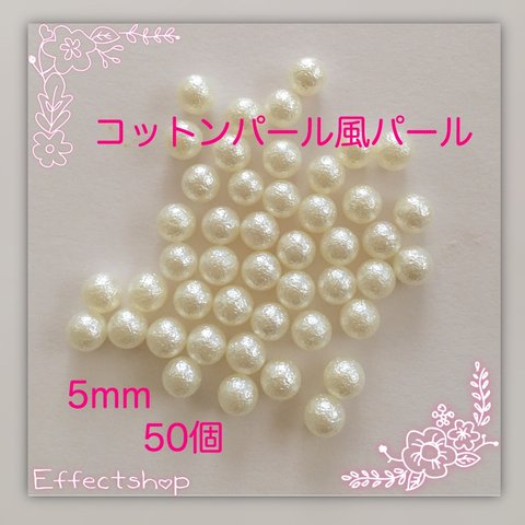 送料無料 ▷コットンパール風パール5mm◁