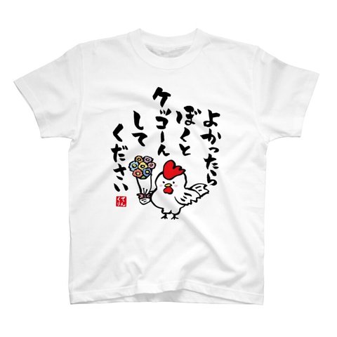 書道Tシャツ前面「よかったら 僕とケッコーん してください」 / Printstar 綿100%　5.6オンスヘビーウェイトTシャツ（001ホワイト）