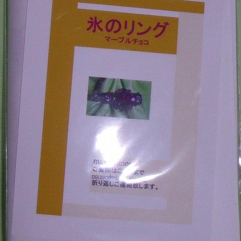 noraandmax のビーズキット　氷のリング　マーブルチョコ　画像の転用・転載は禁止です。noraandmax