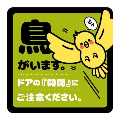 貼って・はがせる ステッカー　鳥がいます【1枚入り】