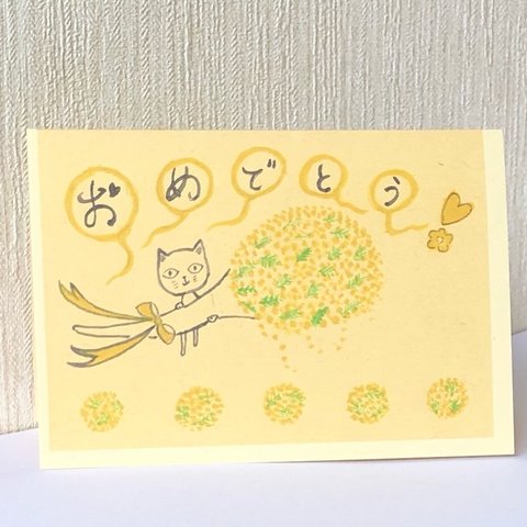 🐱🌼猫とミモザの花束おめでとうカード〜「メッセージカード/おめでとうカード/お祝いカード/1枚入り　封筒付き」