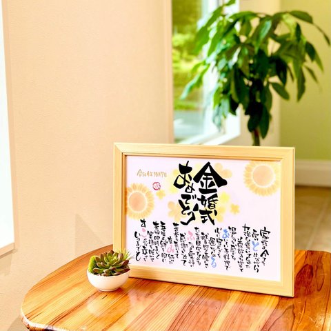 おもいやりポエム 金婚式祝い 30×41cm「金婚式おめでとう」