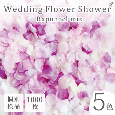 フラワーシャワー 約1000枚 結婚式 ウェディング 造花 花びら たっぷり 5色 紫 白 たっぷり ボリューム ハンドメイド ＤＩＹ フラワーペタル 挙式 演出【ラプンツェル 】