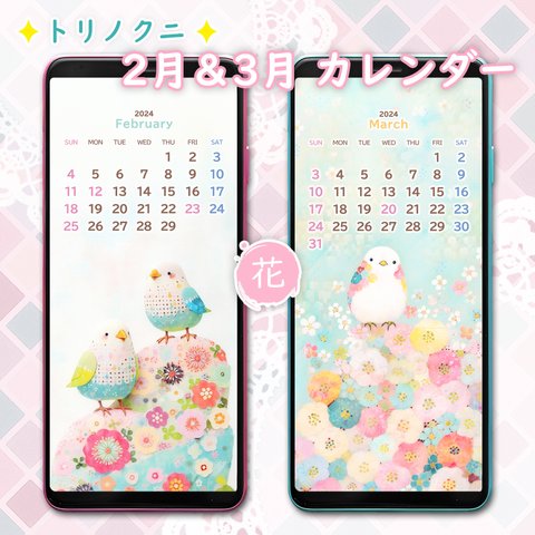 2月&3月カレンダー花✦平和を願って✦スマホ壁紙✦トリノクニ