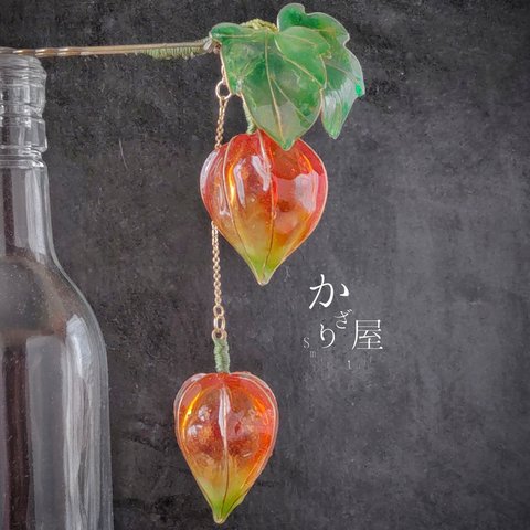 鬼灯のかんざし（hair ornaments of ground cherry 〜end of summer〜 ）