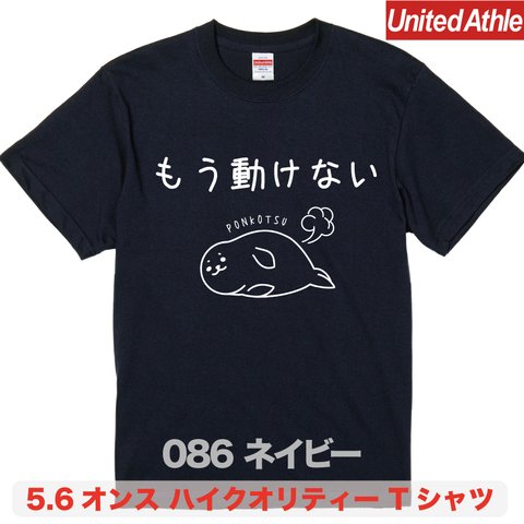 ★送料無料★『もう動けない』プリントTシャツ5001【ネイビー】（アダルト）