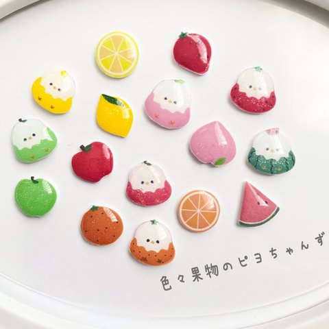 色々果物のピヨちゃんず