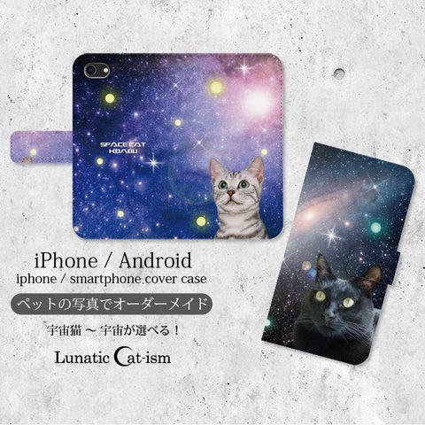 送料無料｜オーダーメイド手帳型スマホケース-猫 ペット写真で作る宇宙猫[手帳型iPhone/Android]