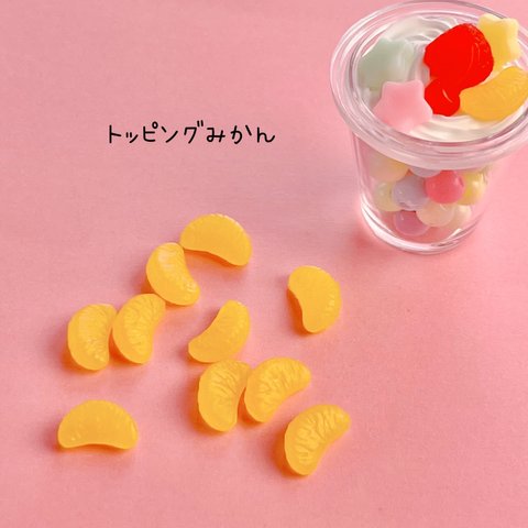 トッピングパーツ みかん 10個 ☆ハンドメイド☆パーツ☆資材☆キッズアクセサリー☆かわいい☆ゆめかわいい☆パステル☆