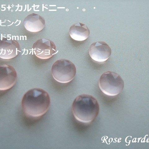 RG255✨カルセドニー（染め：ピンク）ラウンド5mm　ローズカットカボション。・。・(^^♪