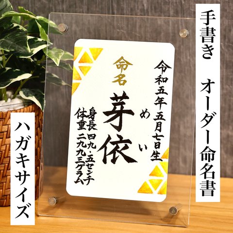 【手書き】オーダー命名書　「万華鏡」　サンプル黄色【ハガキサイズ】