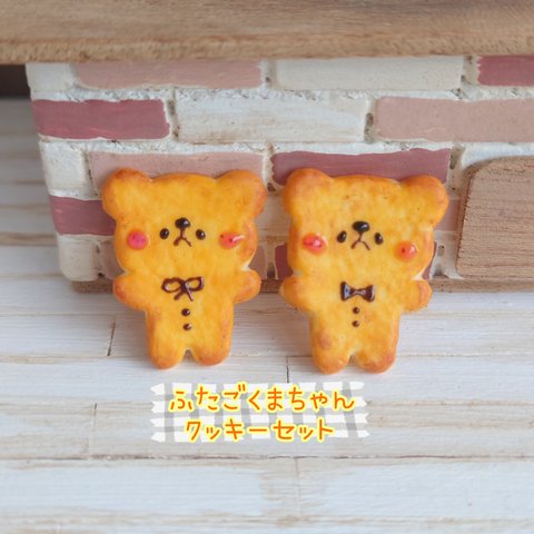 🧸受注製作🧸ふたごくまちゃんのクッキーセット