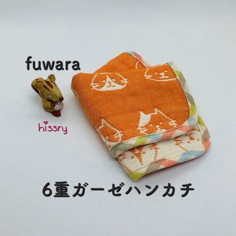 《再販》fuwara ふわふわ6重ガーゼハンカチ（ネコ　オレンジ）