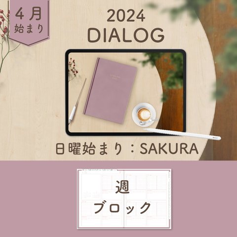 2024年4月始まりDIALOG[日曜始まり／週：ブロック／日：１DAY／色：サクラ]  