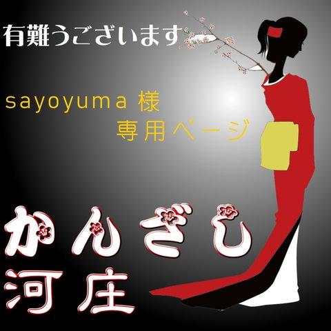 【sayoyuma様専用ページ】かんざし「三線」オリジナル