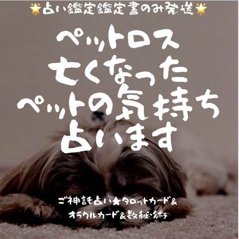 ペットロス＆亡くなったペットの気持ち占います★占い鑑定書送付★巫女ご神託占い★霊感＆タロットカード＆オラクルカード＆数秘術★