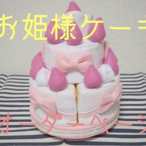 ⑧フェルトままごと　姫ケーキ　オーダーページ