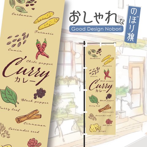 カレー　スパイスカレー　カレーライス　スパイス　spice　curry　のぼり旗　おしゃれ　のぼり　オリジナルデザイン　1枚から購入可能