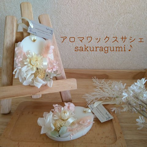 sakuragumi♪＊アロマワックスサシェ＊ふんわりピンク色のサシェ＊