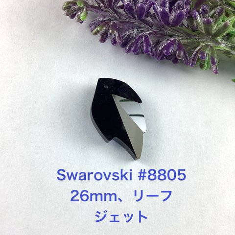 Swarovskiパーツ〜#8805 26mm〜ジェット1個