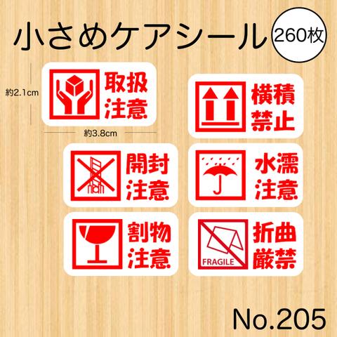 取扱注意 開封注意 割物注意 横積禁止 水濡注意 折曲厳禁 ケアシール 小さめ 260枚