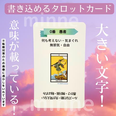 書き込める大きい文字のﾀﾛｯﾄｶｰﾄﾞ　初心者さんから使える！　自分だけのタロット学習ツール  正位置・逆位置とも基本的な意味を載せています