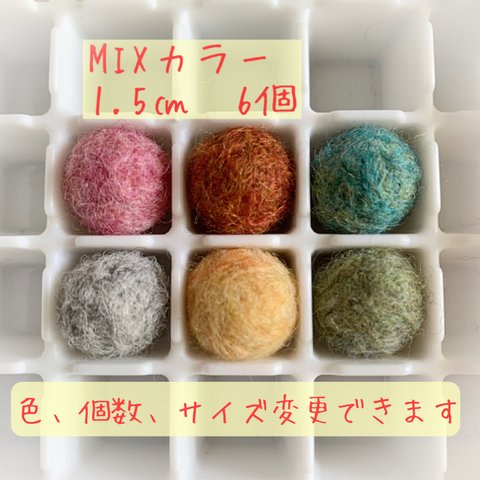 MIXカラー☆羊毛フェルトボール☆色、個数、サイズ、オーダー可能です☆