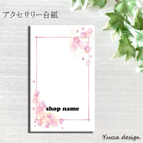 シンプル！桜のセミオーダーアクセサリー台紙100枚！名入れ無料！7-B【Yuccadesign】