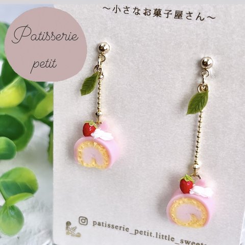 【ピアス・イヤリング】苺と桜のロールケーキ（桜の葉っぱつき）【片耳】