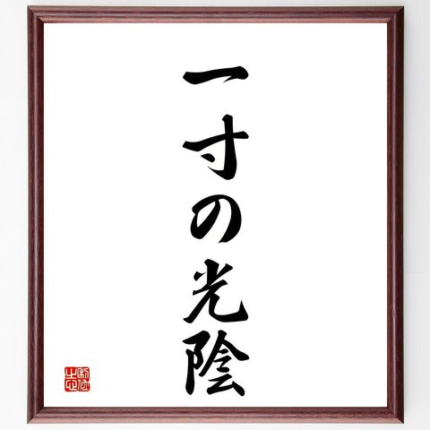 名言「一寸の光陰」額付き書道色紙／受注後直筆（V2310）