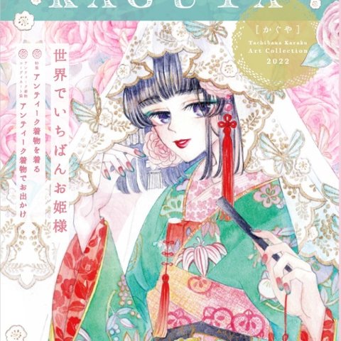 雑誌風イラスト集ーKimono Style Book KAGUYAー