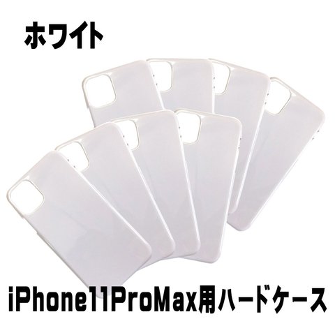 ip11pm-casew iPhone11ProMax用 ハード型カバー ホワイト・白 8個入 スマホケース DIY素材  【AFP】iPhone　ケース　カバー 