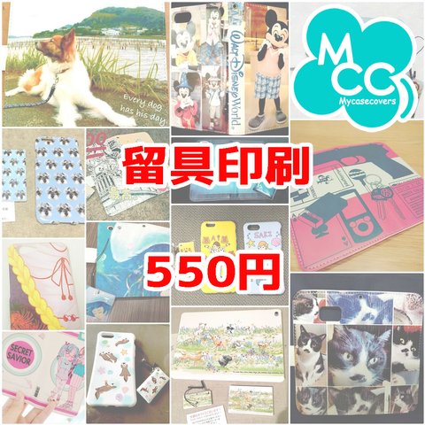 留具印刷 550円