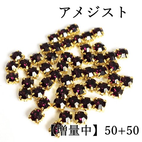 【増量中】4mm50粒+50粒　ゴールド台座付きガラスストーン　アメジスト