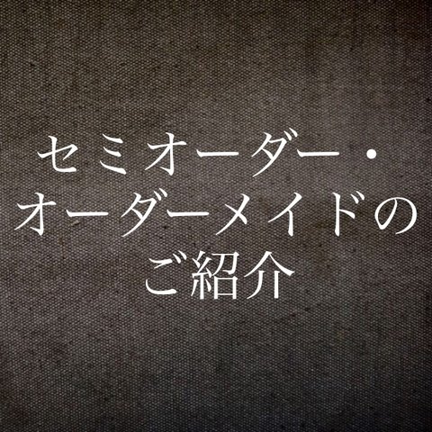 オーダーメイドのご紹介