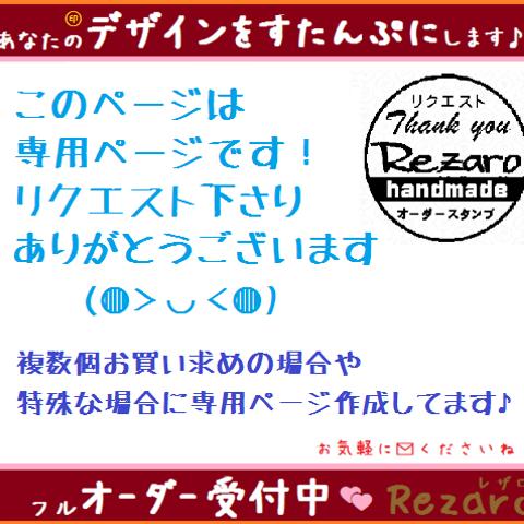 nozomaroさま専用　諸経費にて再作成