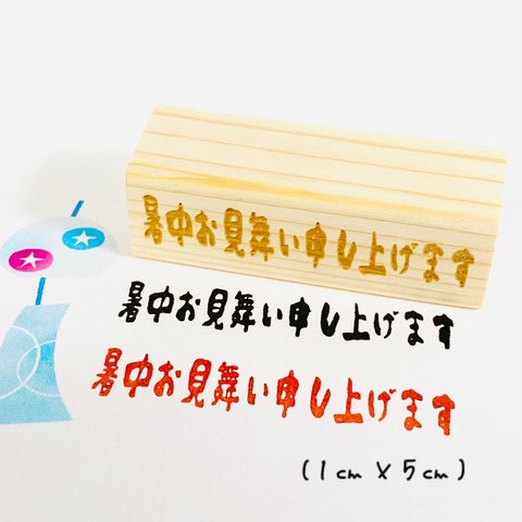 【ゴム印】送料無料 「暑中お見舞い申し上げます」ハンコ (1㎝×5㎝)