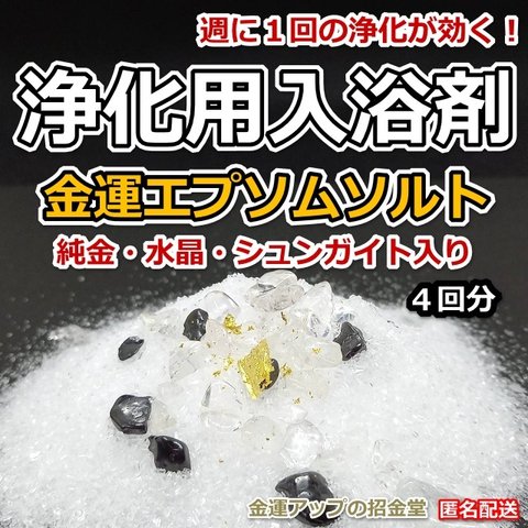 浄化用入浴剤 金運エプソムソルト（純金・水晶・シュンガイト入り）４回分【金運アップの招金堂】／セルフ除霊／お風呂浄化／厄除け／邪気祓い