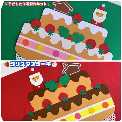 【クリスマス】＊クリスマス ケーキ＊製作 保育 キット 6セット