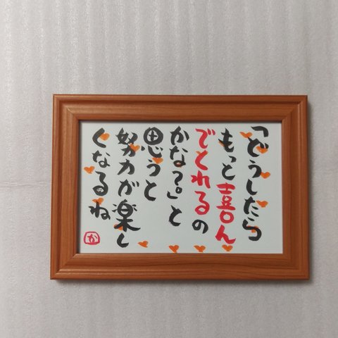 笑顔になる💕筆文字アート 　人生をよくする言葉