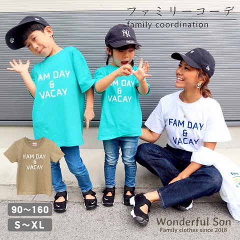 親子コーデTシャツ「FAM DAY」